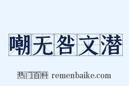 嘲无咎文潜是什么意思的图片